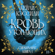 Сирена-маг. Книга 1. Кровь утопающих