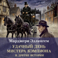 Удачный день мистера Кэмпиона и другие истории