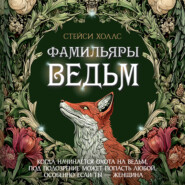 Фамильяры ведьм