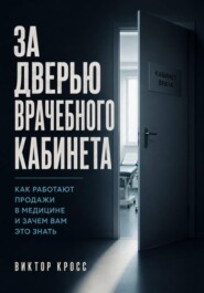 За дверью врачебного кабинета. Как работают продажи в медицине и зачем вам это знать