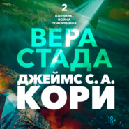 Пленник. Война покоренных. Книга 2. Вера стада