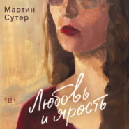 Любовь и ярость