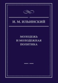 Молодежь и молодежная политика, 2-е издание