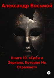 Книга 10. «Окси и Зеркало, Которое Не Отражает»