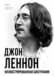 Джон Леннон. Иллюстрированная биография