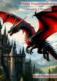 Отряд спасителей мира. Книга 2 Комета