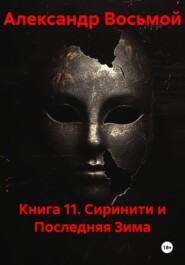 Книга 11. Сиринити и Последняя Зима