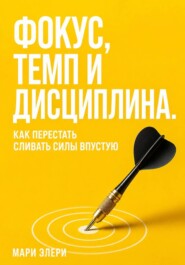 Фокус, темп и дисциплина. Как перестать сливать силы впустую