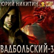 Вадбольский – 3