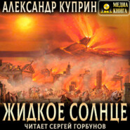 Жидкое солнце