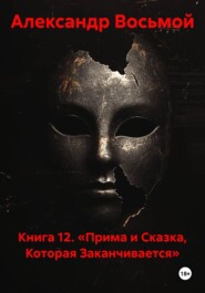 Книга 12. «Прима и Сказка, Которая Заканчивается»