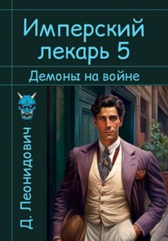 Имперский лекарь 5. Демоны на войне