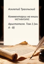 Комментарии к Метафизике Аристотеля. Том 1 (кн. А - B)