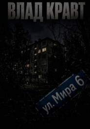 ул. Мира 6
