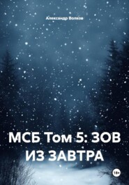 МСБ Том 5: ЗОВ ИЗ ЗАВТРА