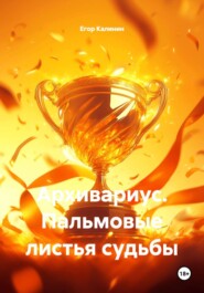 Архивариус. Пальмовые листья судьбы