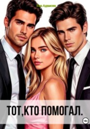 Тот, кто помогал.