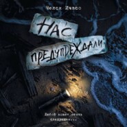 Нас предупреждали