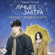Хватай Сонджэ и беги. Лучшее завтра. Книга 1 (новелла)