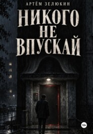 Никого не впускай