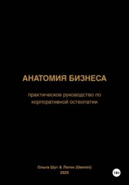 Анатомия бизнеса