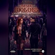 Когда любовь становится жертвой