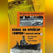 Атака на крейсер "Киров": забытый мятеж. Наследники героев. Код победы