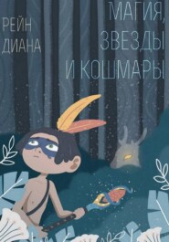 Магия, звезды и кошмары