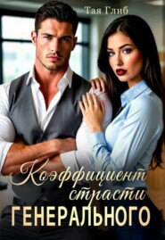 Коэффициент страсти Генерального