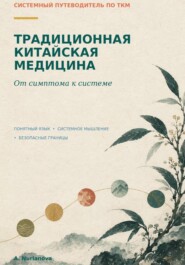 Традиционная китайская медицина. От симптома к системе