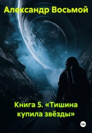 Книга 5. «Тишина купила звёзды»