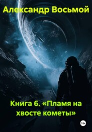 Книга 6. «Пламя на хвосте кометы»