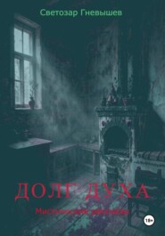 Долг духа. Мистические рассказы