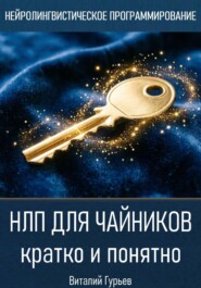 НЛП для чайников: кратко и понятно