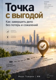 Точка с выгодой: Как завершить дело без потерь и сожалений
