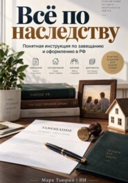 Всё по наследству: Понятная инструкция по завещанию и оформлению в РФ