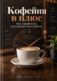 Кофейня в плюс: Как заработать на каждом часе работы