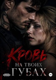 Кровь на твоих губах