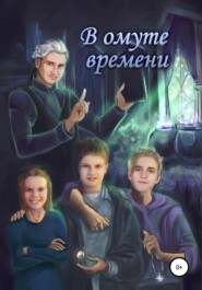 В ОМУТЕ ВРЕМЕНИ