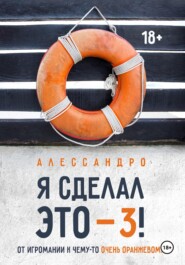 Я сделал это — 3! От игромании к чему-то очень оранжевому