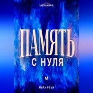 Память с нуля Как лучше запоминать, связывать знания и уверенно извлекать нужное