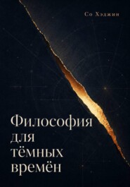 Философия для тёмных времён