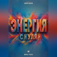Энергия с нуля. Как замечать утечки сил, восстанавливать ресурс и направлять энергию на важное