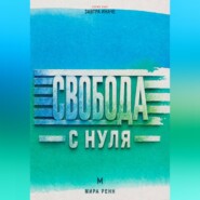 Свобода с нуля Как отделить собственный выбор от чужих правил и принять ответственность за свою жизнь