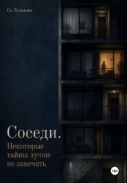 Соседи. Некоторые тайны лучше не замечать