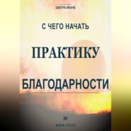 С чего начать практику благодарности. Как развить внимание к хорошему без самообмана и токсичного позитива