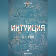 Интуиция с нуля. Как слышать внутренние сигналы и отличать их от тревоги и импульса