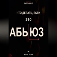 Что делать, если это абьюз. Как распознать опасные отношения, вернуть опору и подготовить безопасный выход