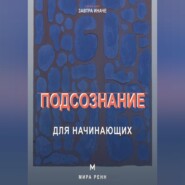 Подсознание для начинающих. Как замечать автоматические сценарии и менять привычные реакции