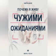 Почему я живу чужими ожиданиями. Как увидеть навязанные сценарии и вернуть себе право выбирать